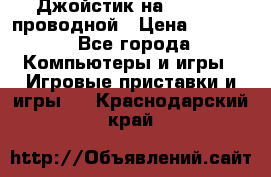 Джойстик на XBOX 360 проводной › Цена ­ 1 500 - Все города Компьютеры и игры » Игровые приставки и игры   . Краснодарский край